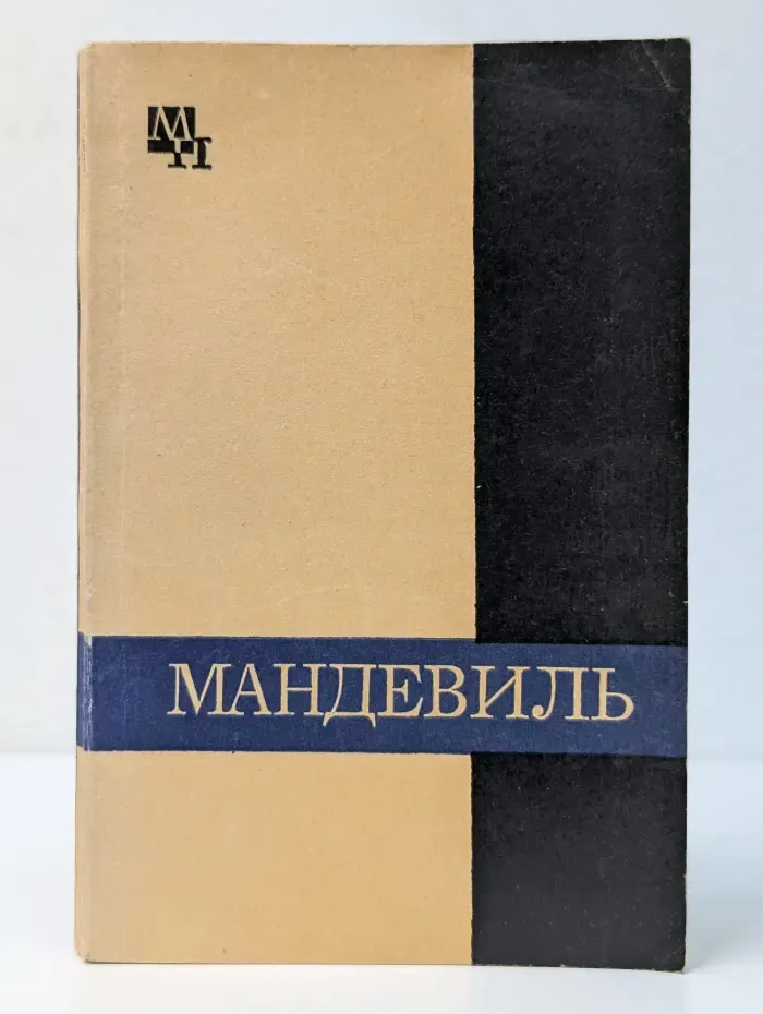 Мыслители прошлого. Бернард Мандевиль
