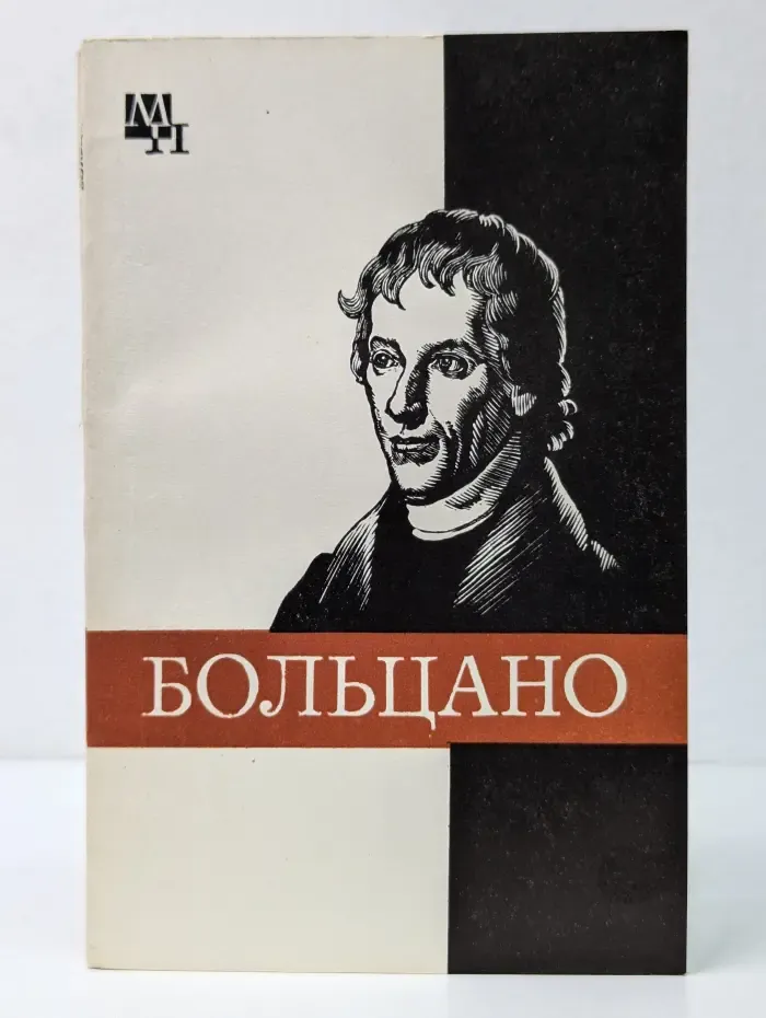 Мыслители прошлого. Бернард Больцано
