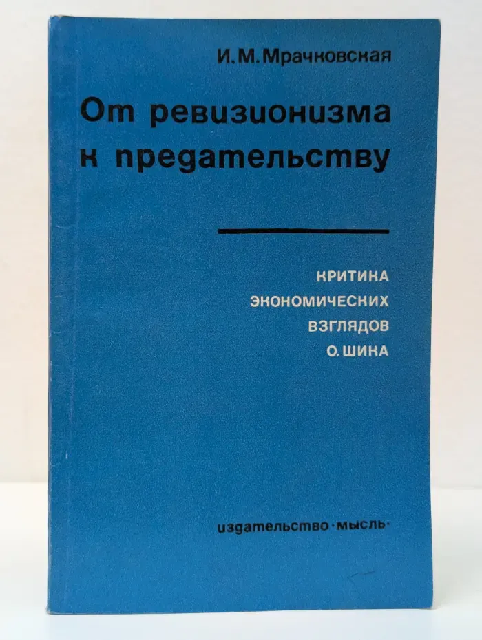 От ревизионизма к предательству