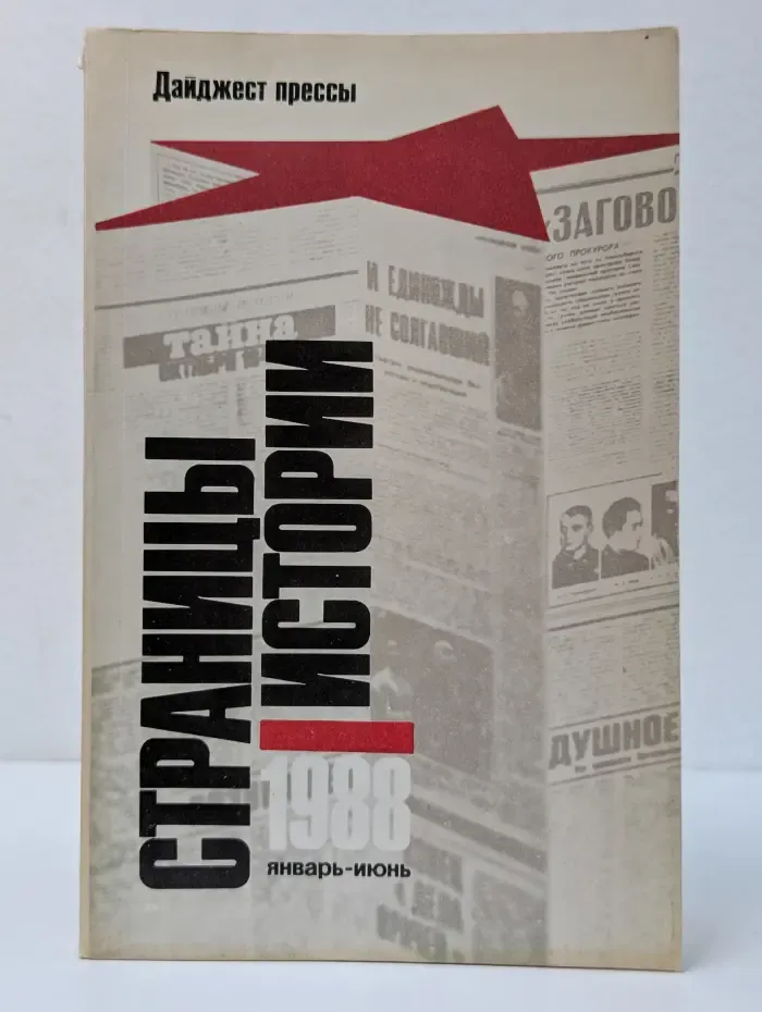 Страницы истории. Дайджест прессы. 1988. Январь - июнь