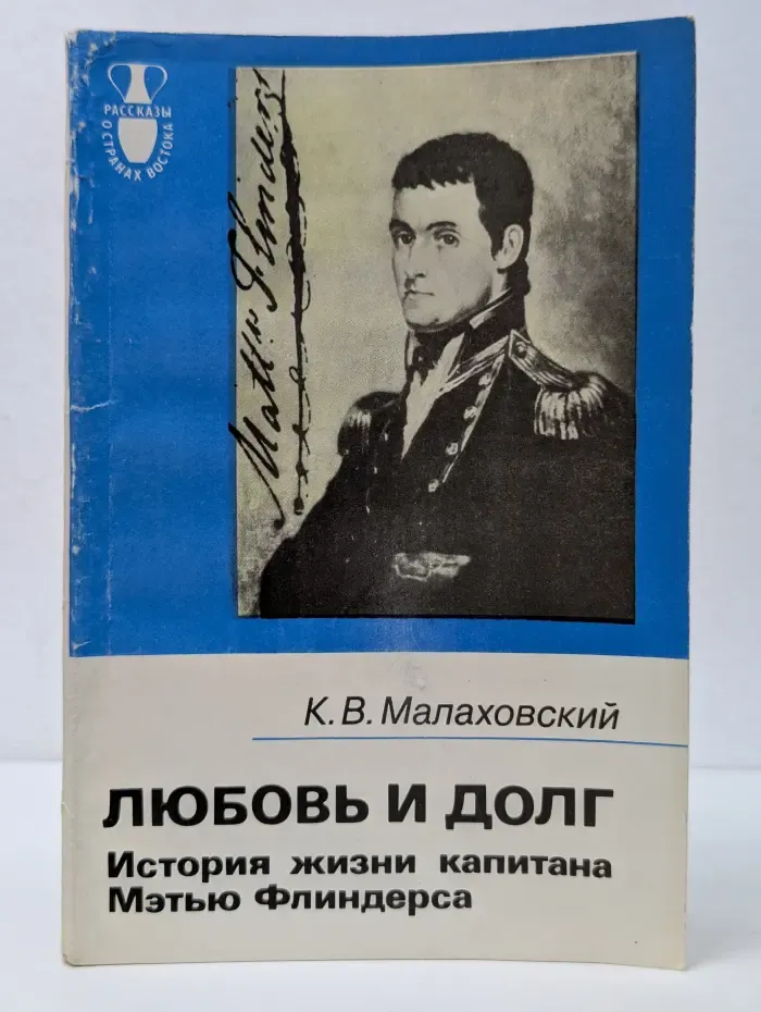 Рассказы о странах Востока. Любовь и долг. История жизни капитана Мэтью Флиндерса