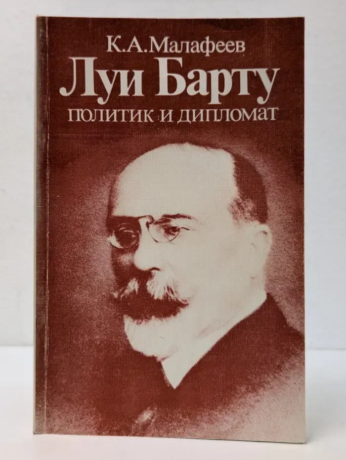 Внешняя политика. Дипломатия. Луи Барту - политик и дипломат
