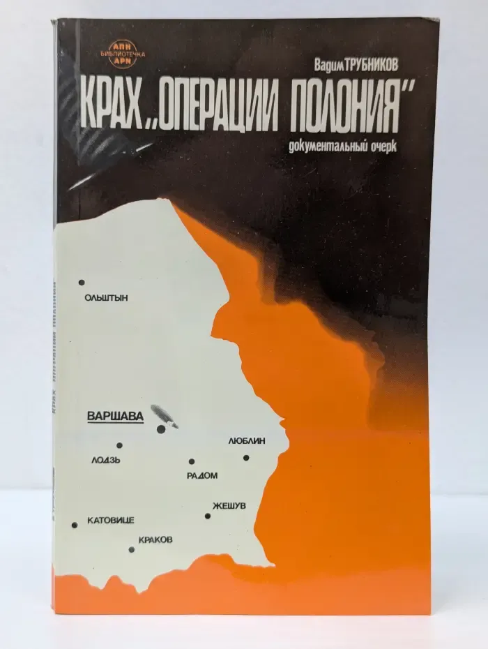 Библиотечка АПН. Крах Операции Полония