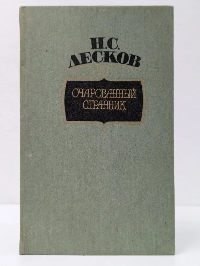 Очарованный странник