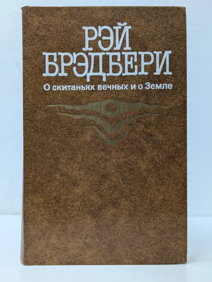 О скитаньях вечных и о Земле