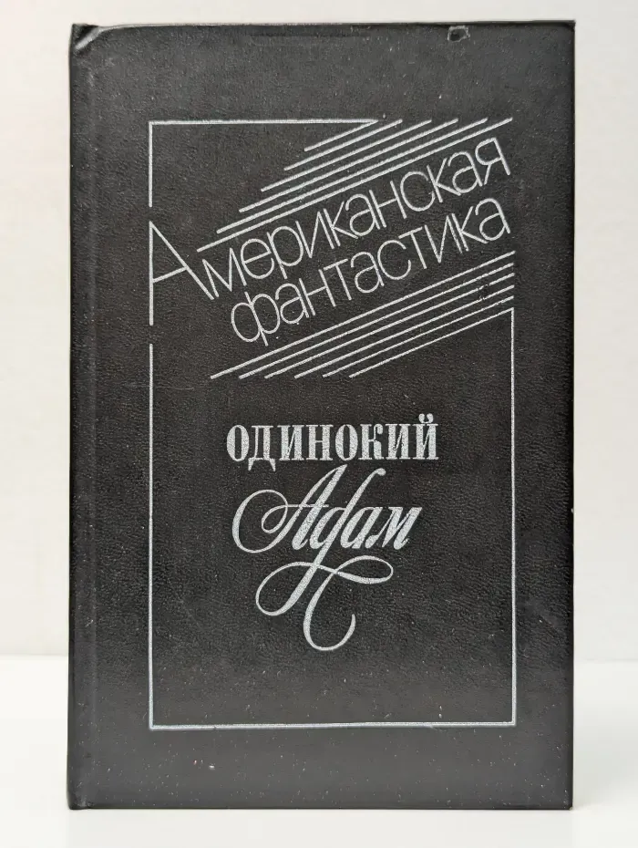 Американская фантастика. Одинокий Адам