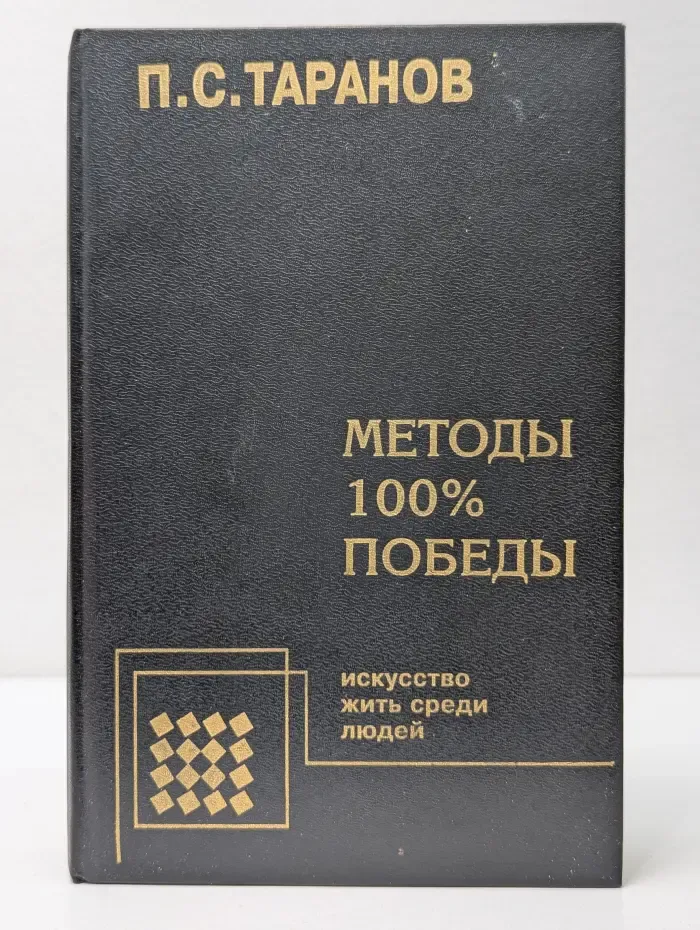 Искусство жить среди людей. Методы 100%-ной победы