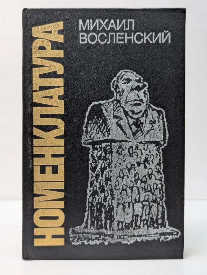 Номенклатура. Господствующий класс Советского Союза