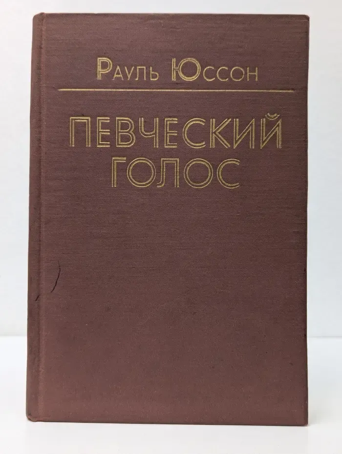 Певческий голос