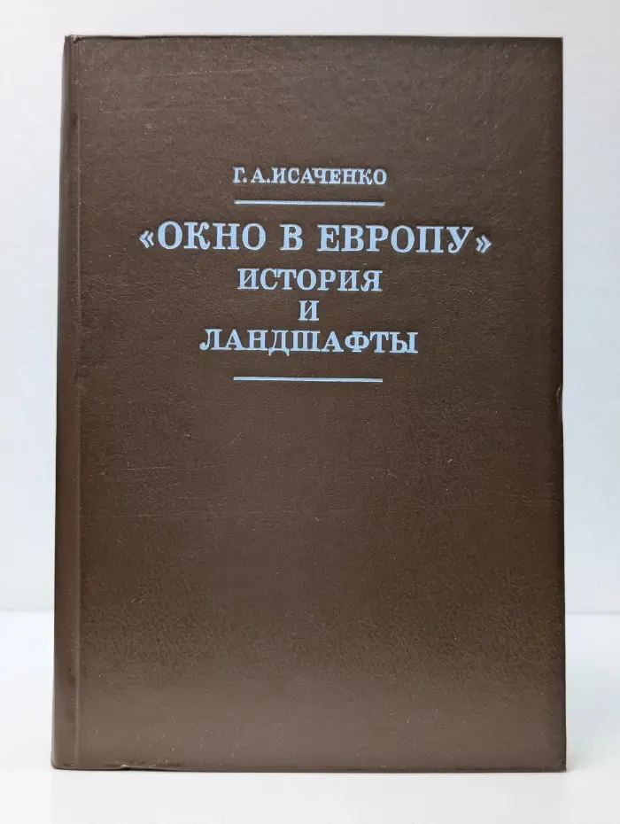 Окно в Европу. История и ландшафты