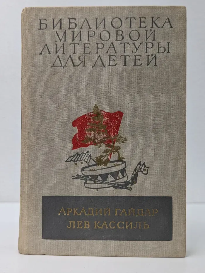 Библиотека мировой литературы для детей. Школа. Военная тайна. Тимур и его команда. Кондуит и Швамбрания