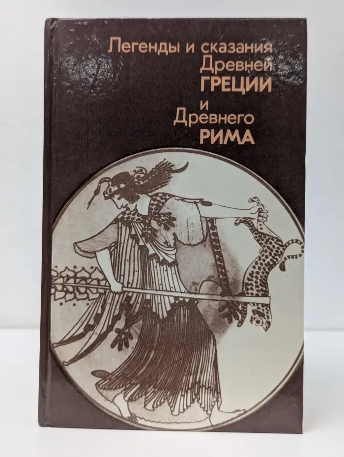 Легенды и сказания древней Греции и древнего Рима
