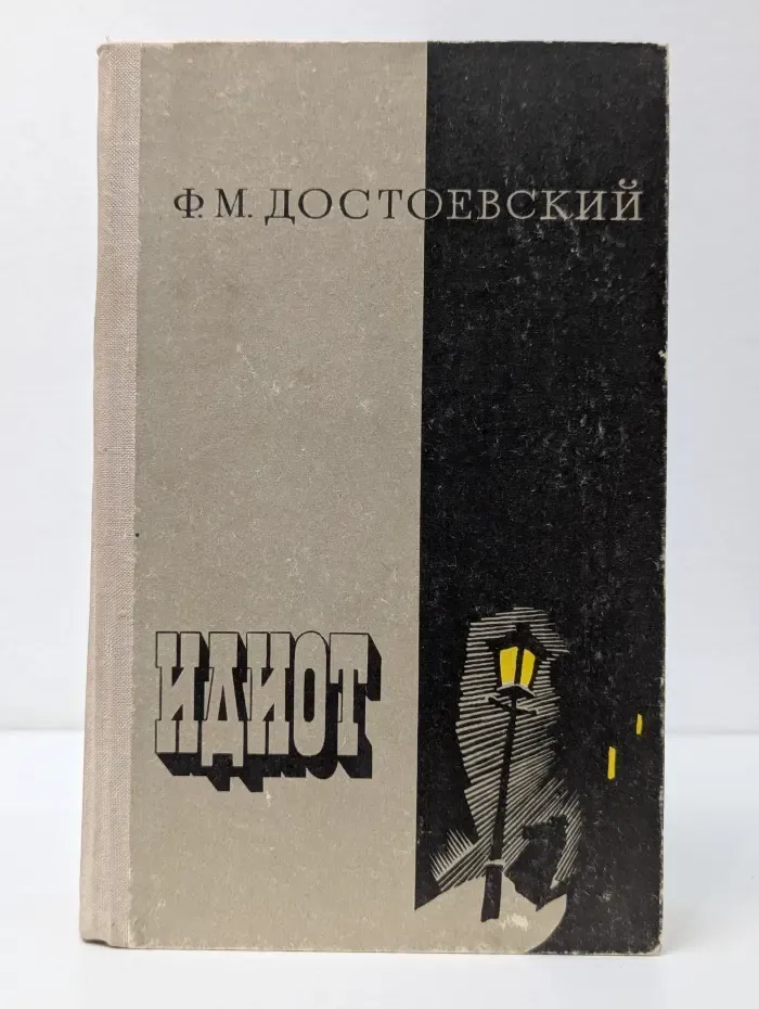 Идиот. Роман в 4 частях