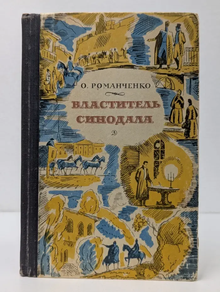 Властитель синодала