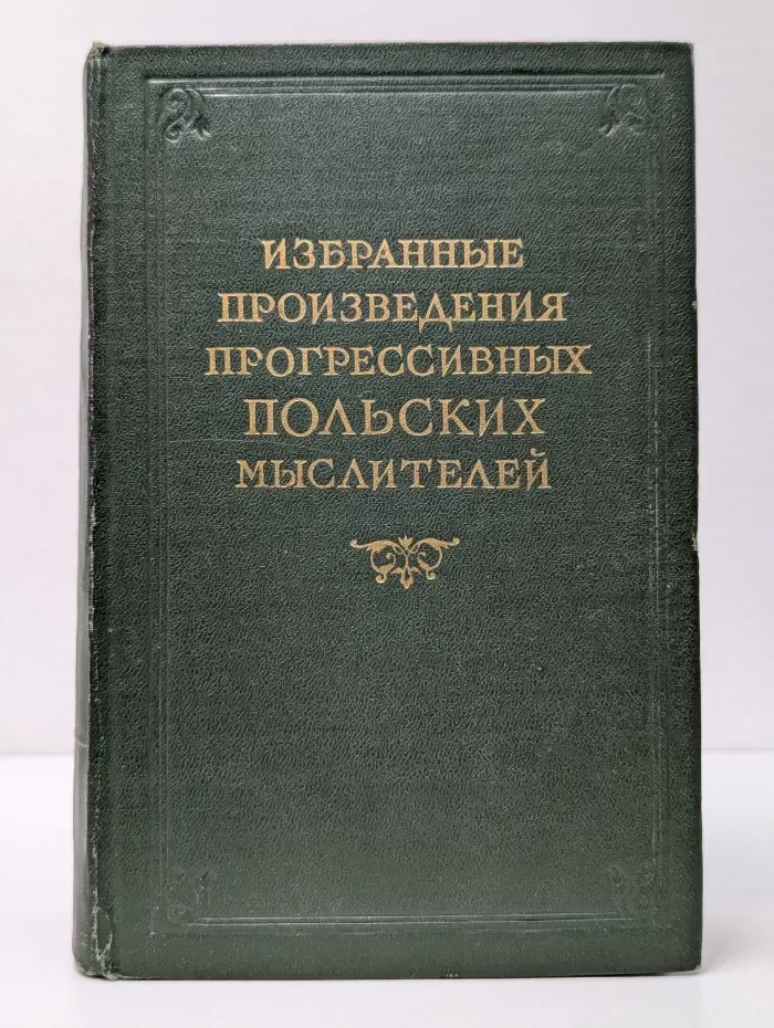 Избранные произведения прогрессивных польских мыслителей. В 3 томах. Том 2