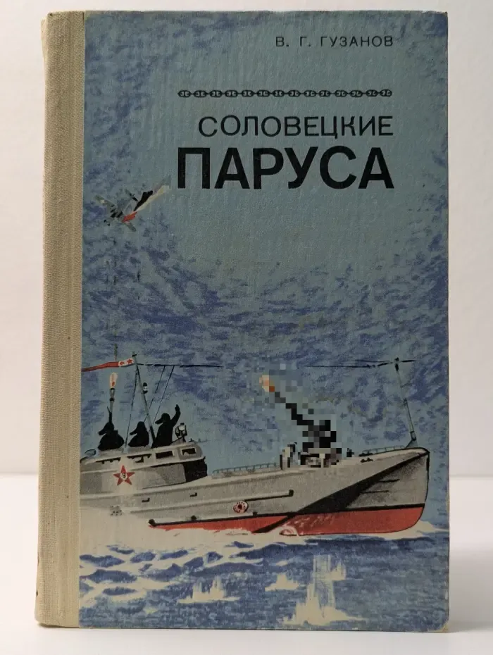 Соловецкие паруса