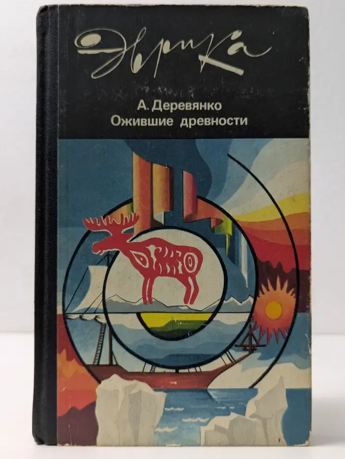 Эврика. Ожившие древности