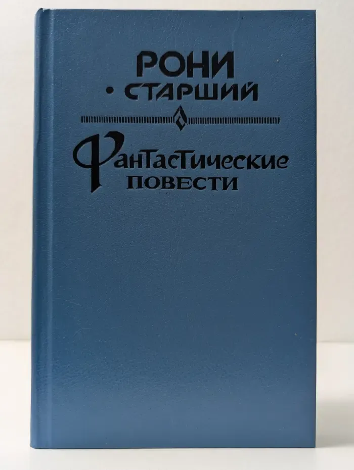 Рони Старший. Фантастические повести