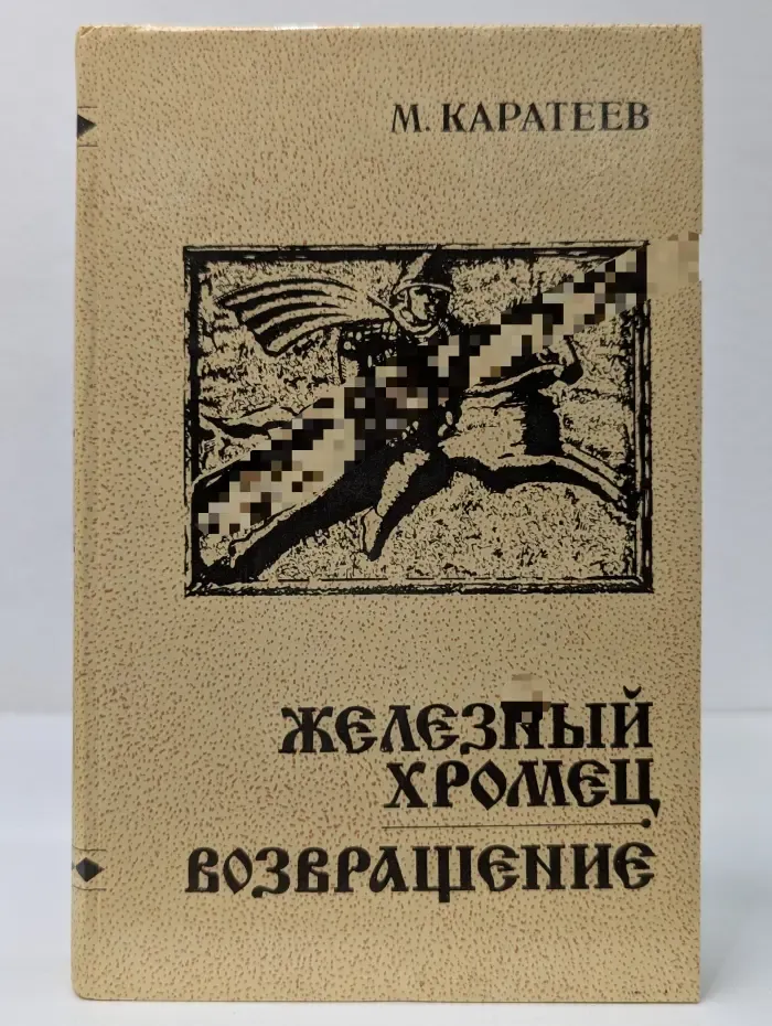 Железный Хромец. Возвращение