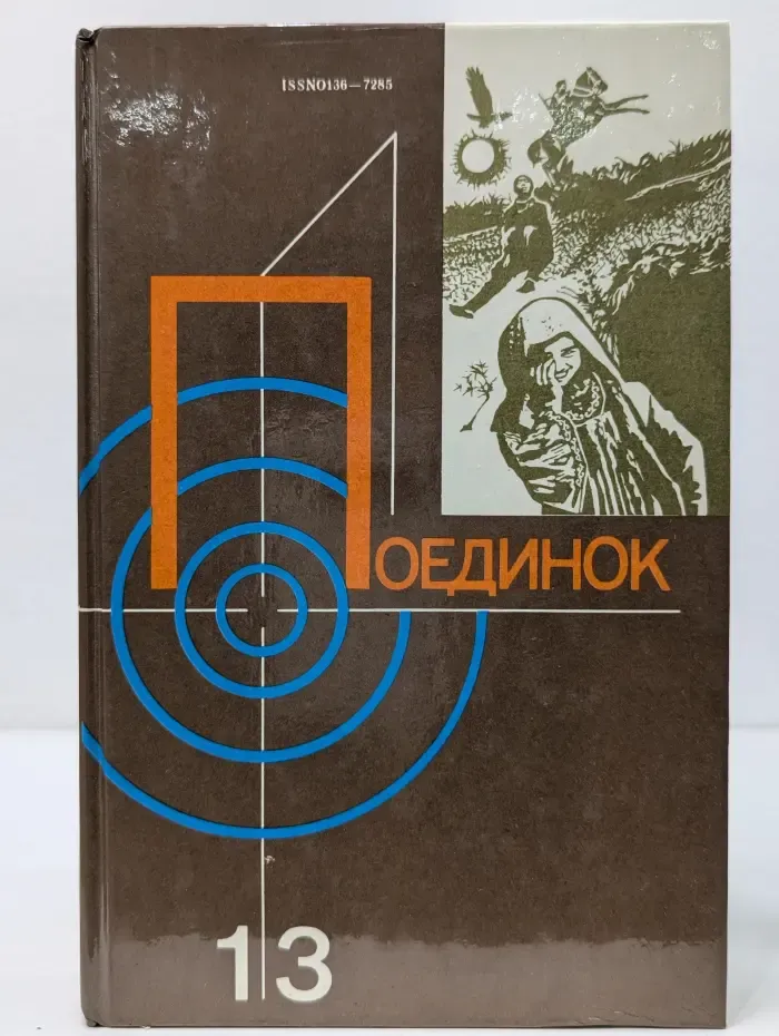 Поединок. Выпуск № 13