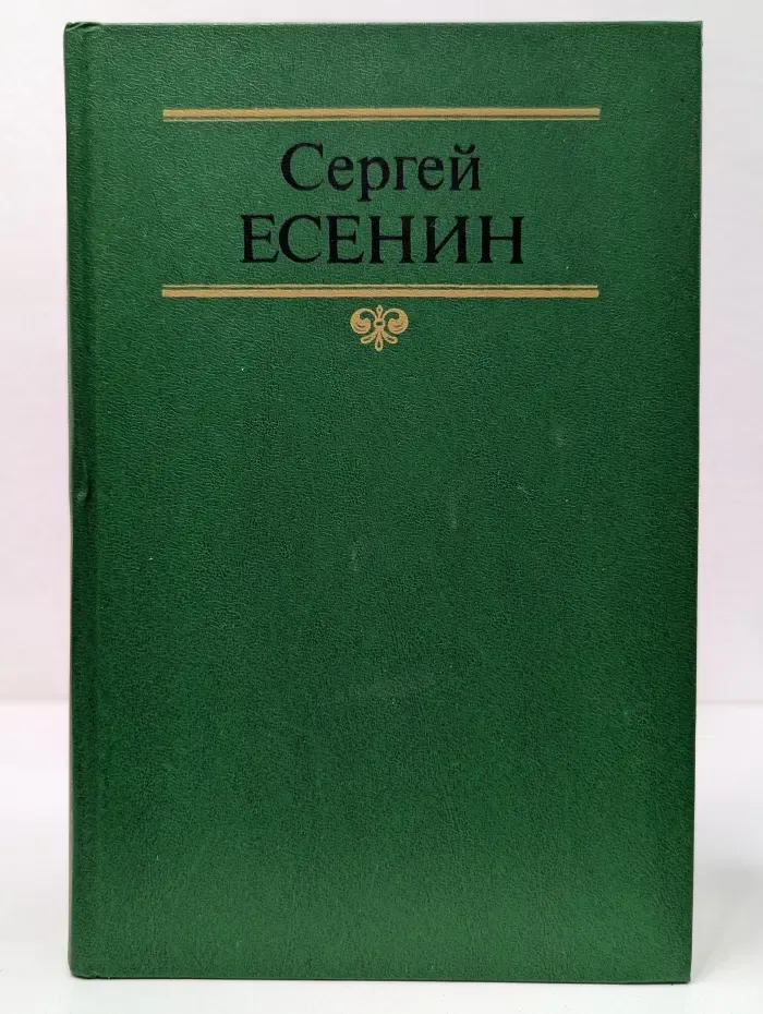 Сергей Есенин. Собрание сочинений в 2 томах. Том 2