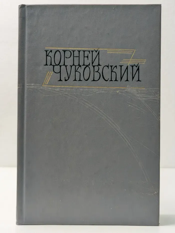 Библиотека Огонек. Корней Чуковский. Сочинения в 2 томах. Том 2