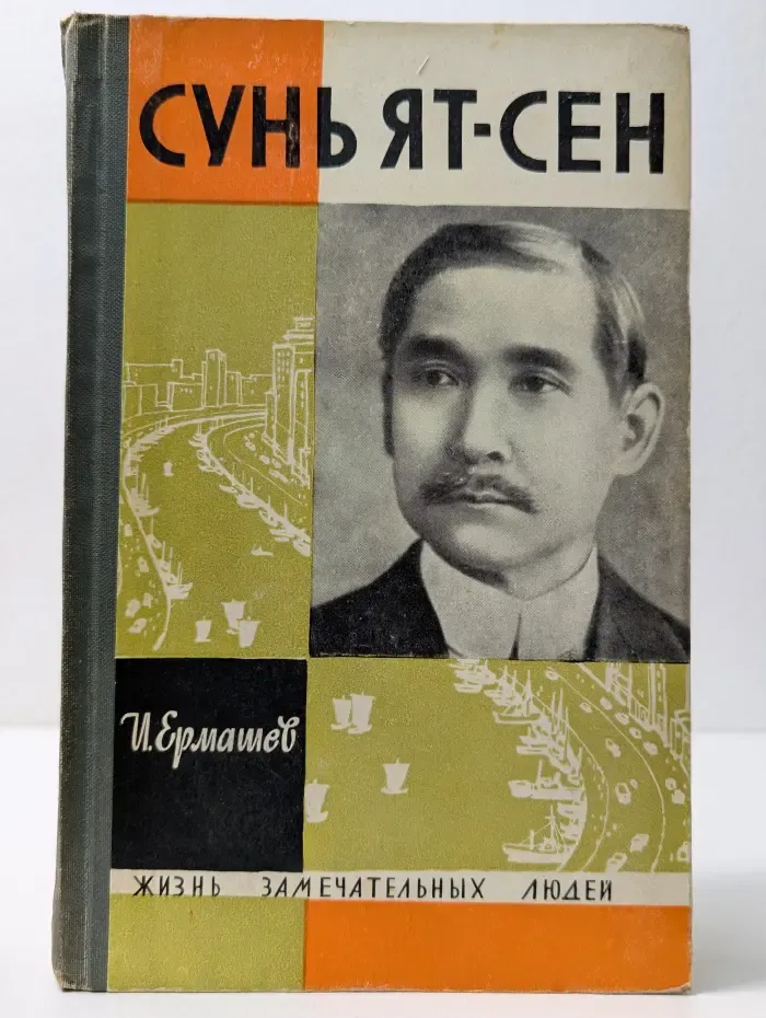 Сунь Ят-сен. Жизнь замечательных людей