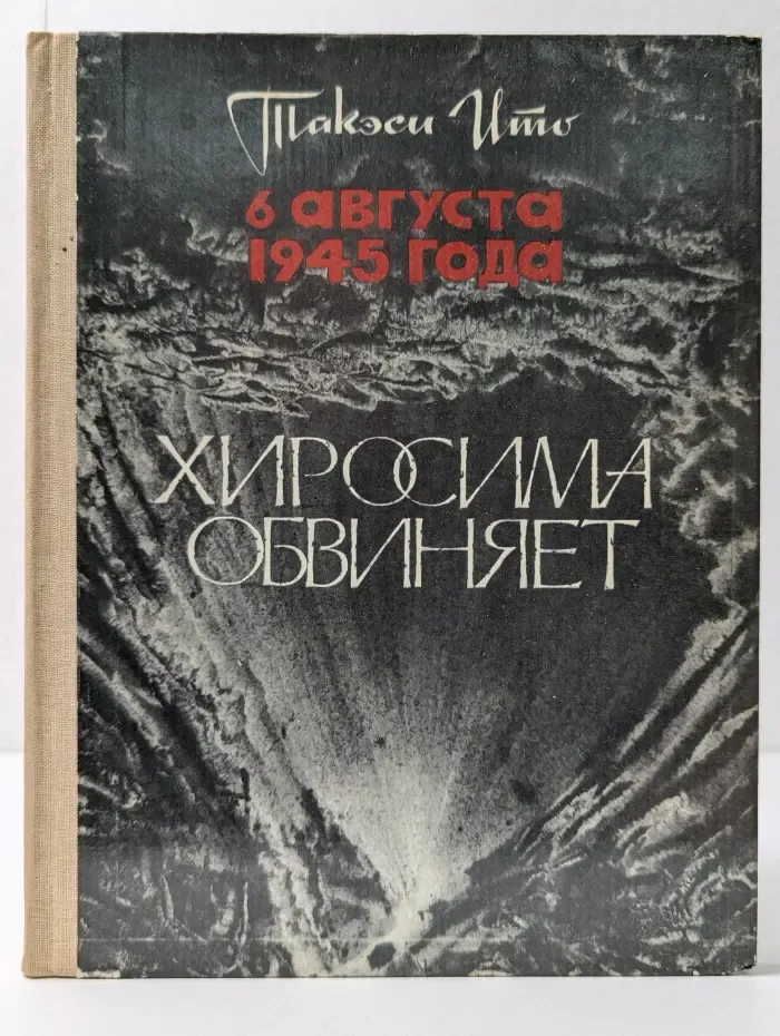 6 августа 1945. Хиросима обвиняет