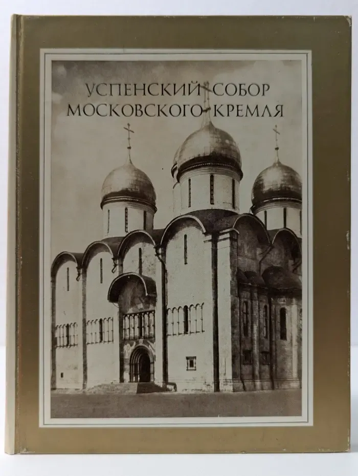 Успенский собор Московского Кремля