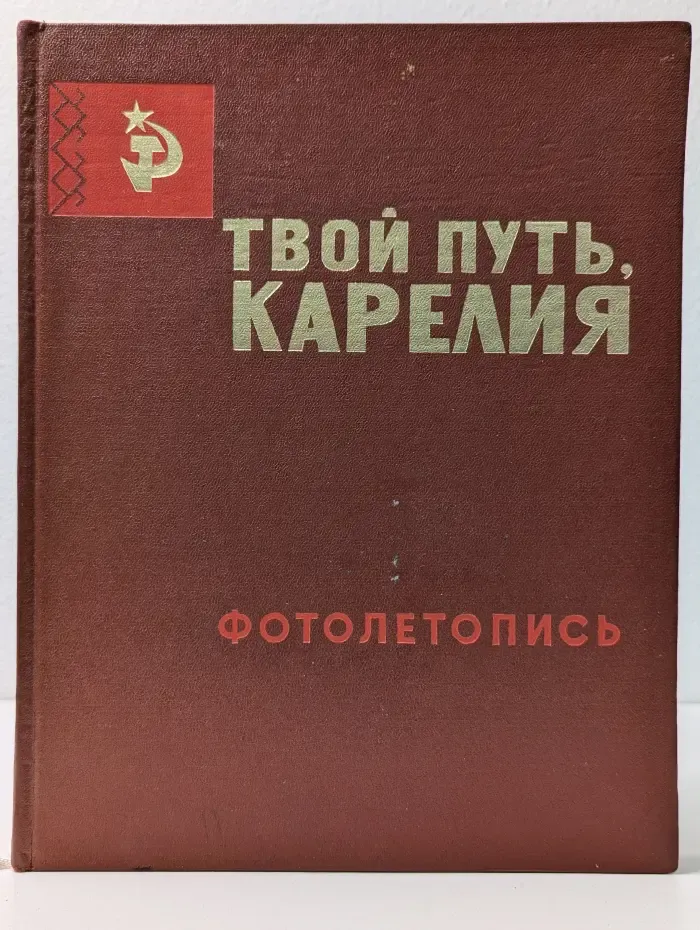 Твой путь, Карелия. Фотолетопись