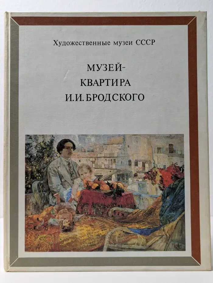 Музей-квартира И. И. Бродского