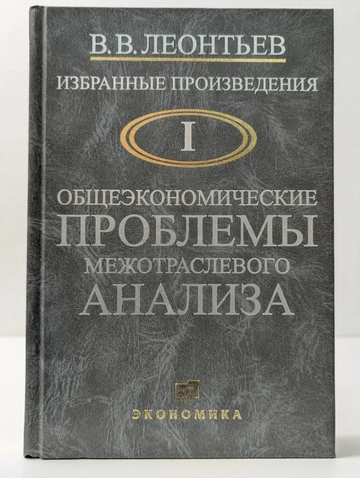 В. В. Леонтьев. Избранные произведения в 3 томах. Том 1. Общеэкономические проблемы межотраслевого анализа