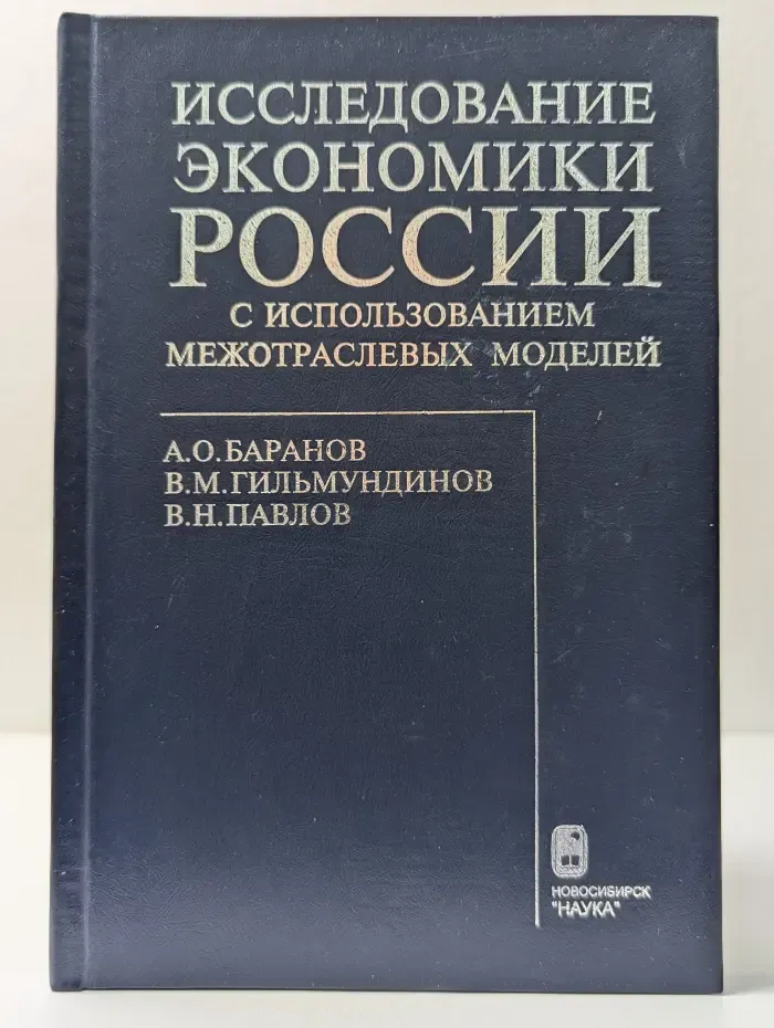 Исследование экономики России с использованием межотраслевых моделей