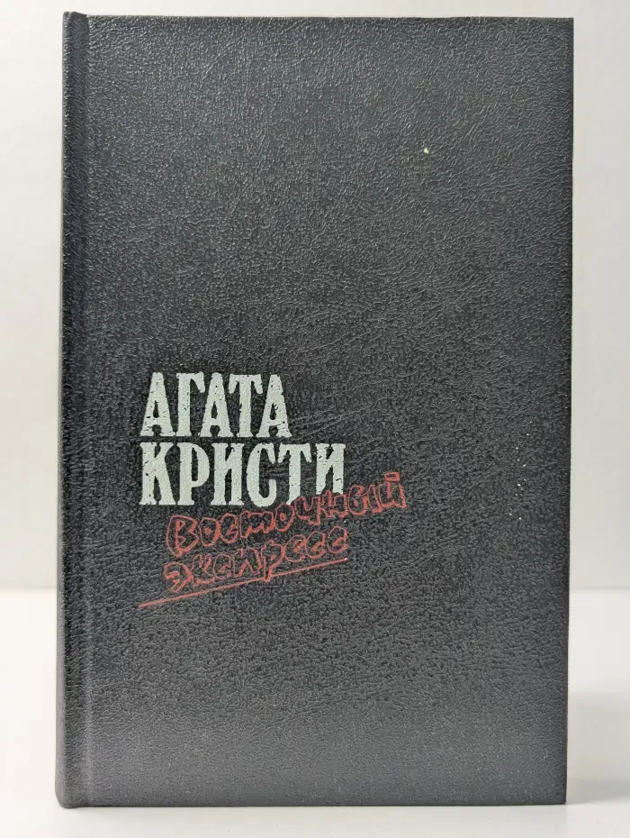Агата Кристи. Восточный экспресс
