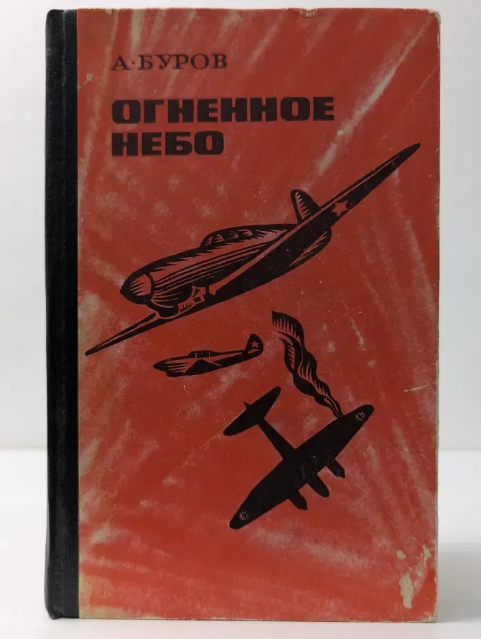Огненное небо