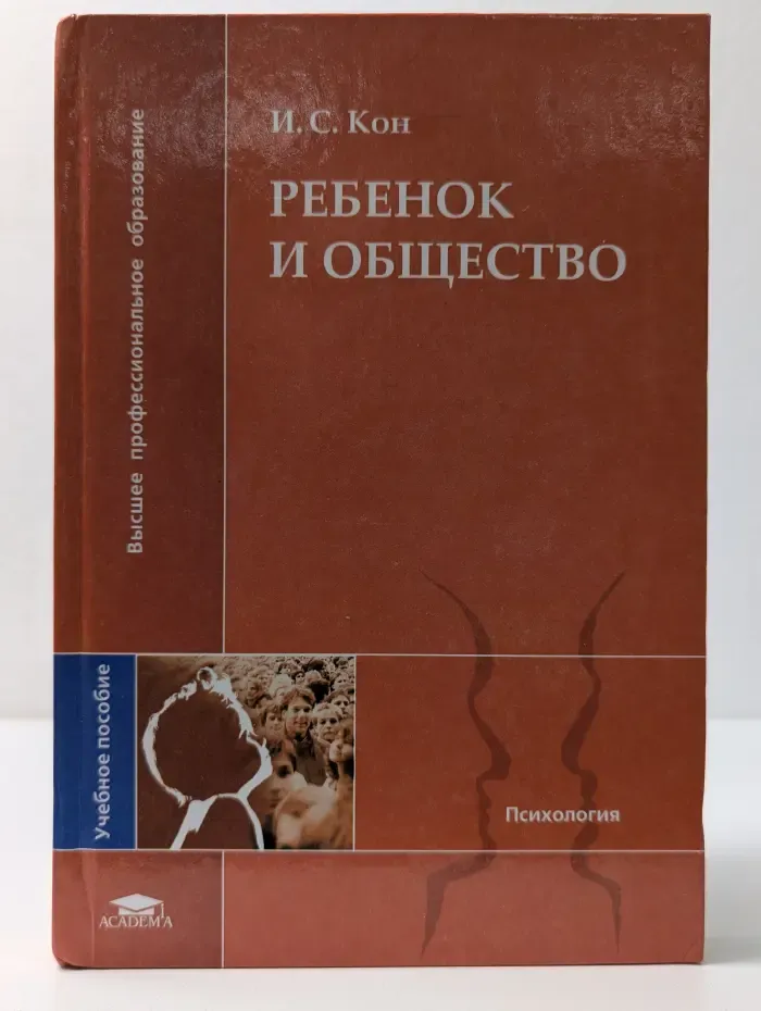 Ребенок и общество
