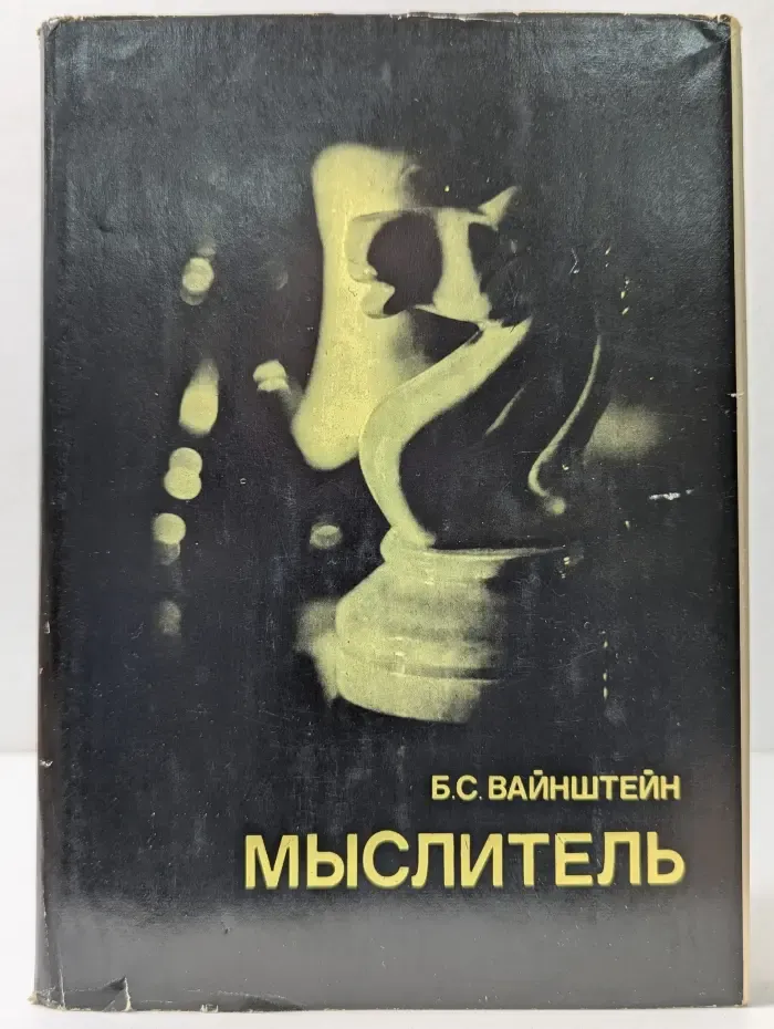 Выдающиеся шахматисты мира. Мыслитель