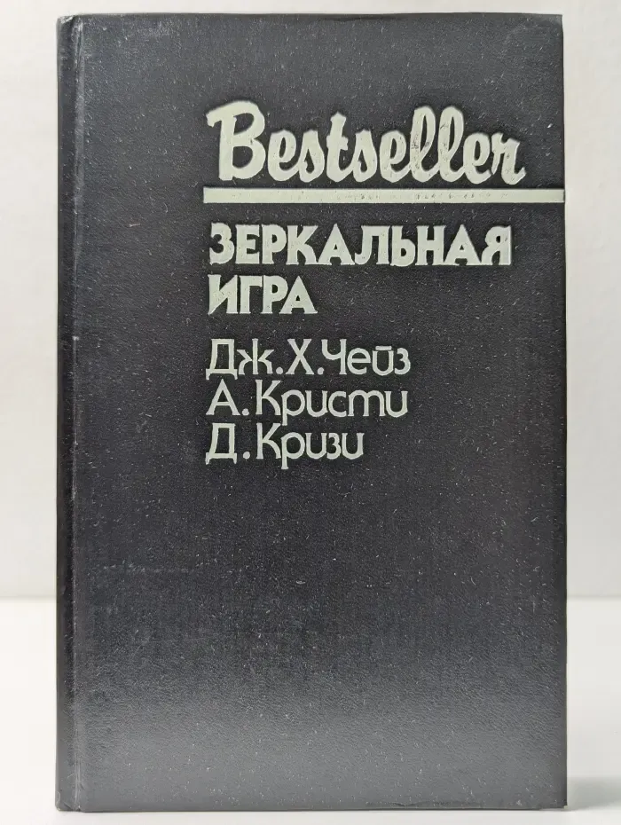 Bestseller. Зеркальная игра