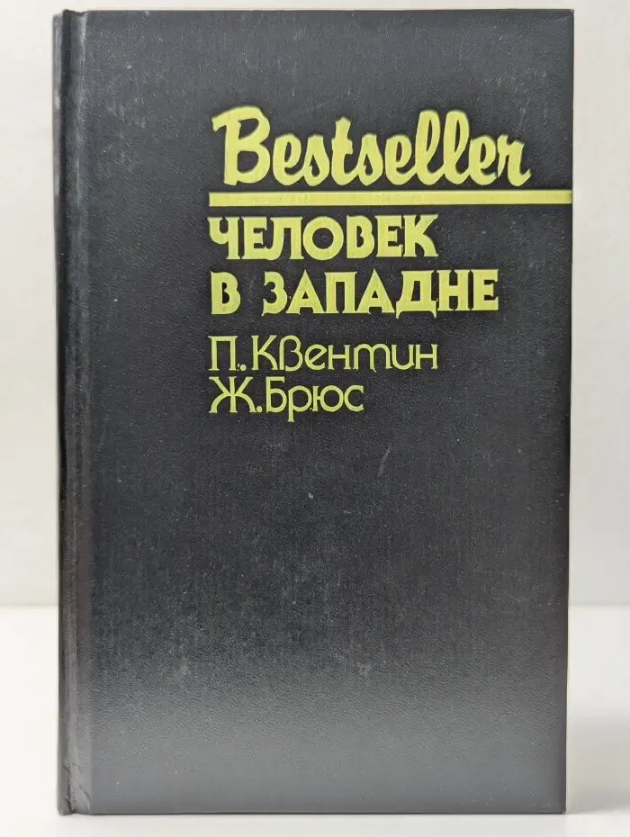 Bestseller. Человек в западне