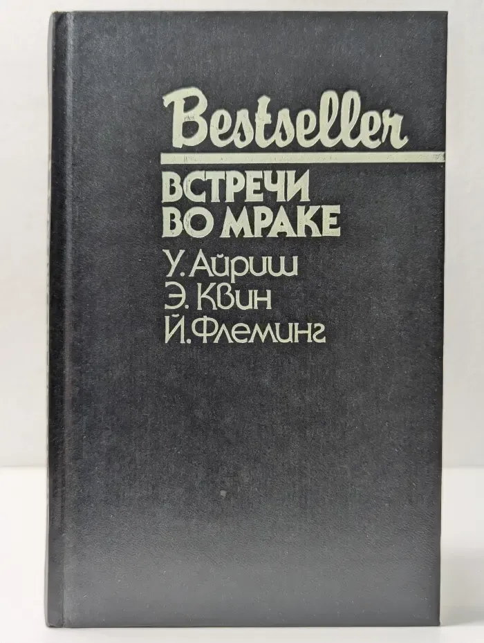 Bestseller. Встречи во мраке