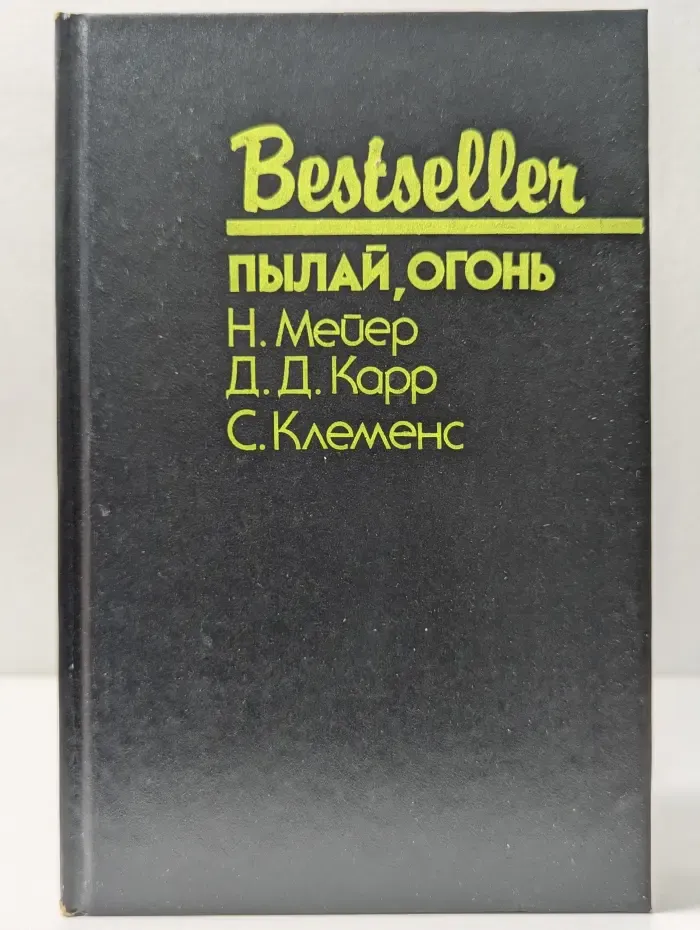 Bestseller. Пылай, огонь