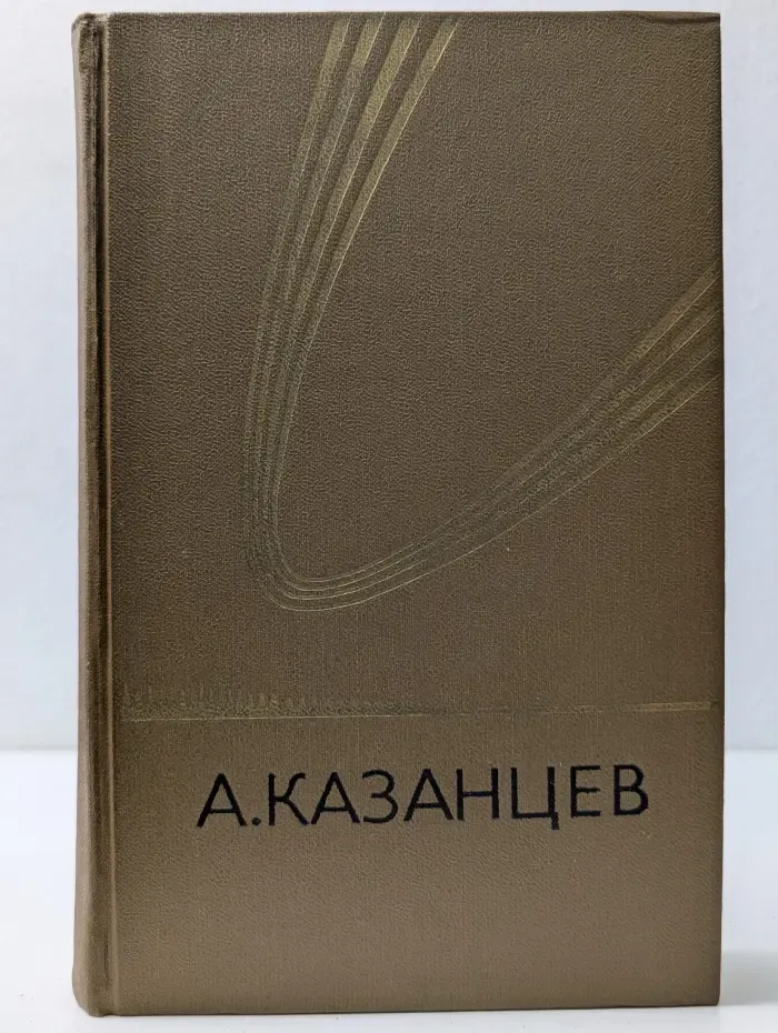 Александр Казанцев. Собрание сочинений в 3 томах. Том 2