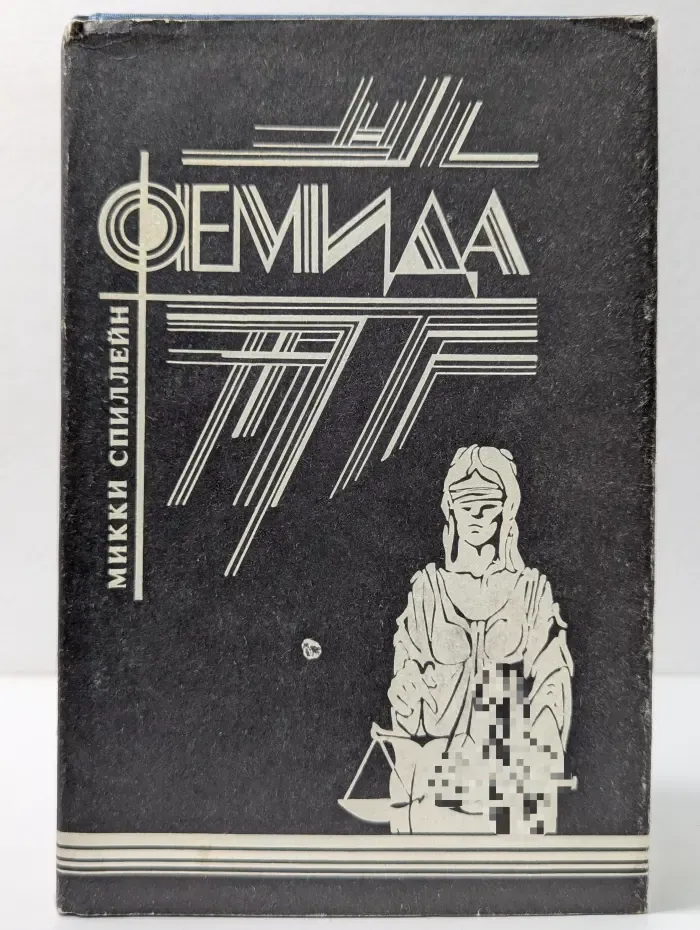 Серия мастеров детективного жанра. Фемида. В 6 томах. Том2. Человек в одиночестве. Красный рассвет. Мой револьвер быстр