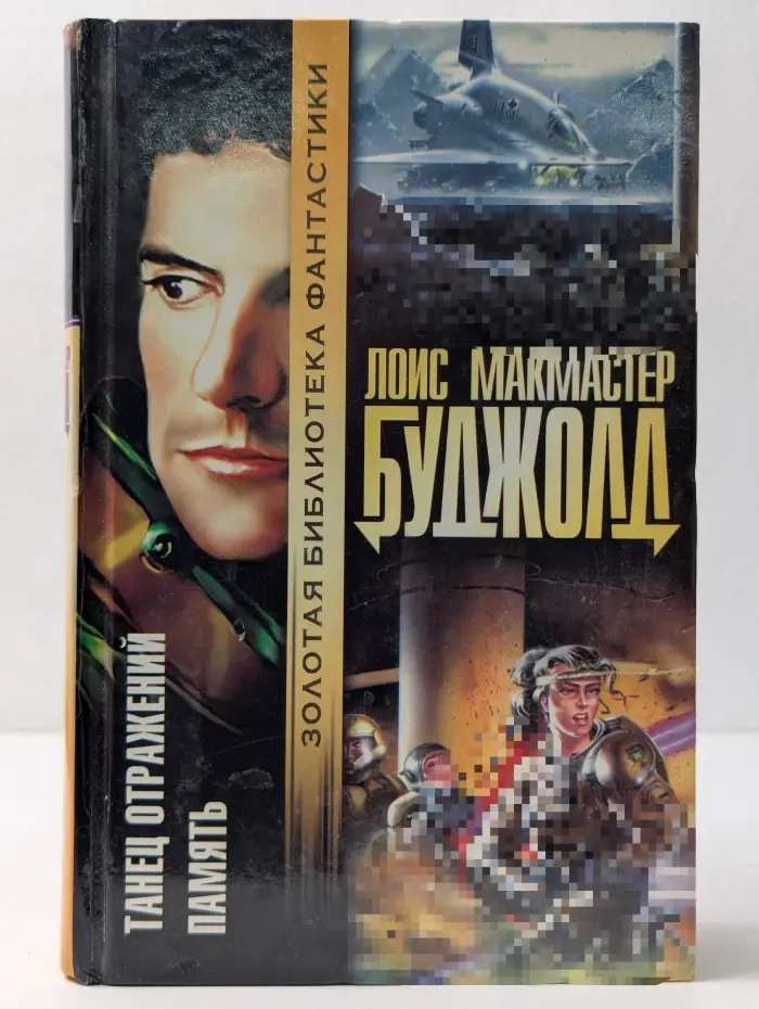 Золотая библиотека фантастики. Танец отражений. Память