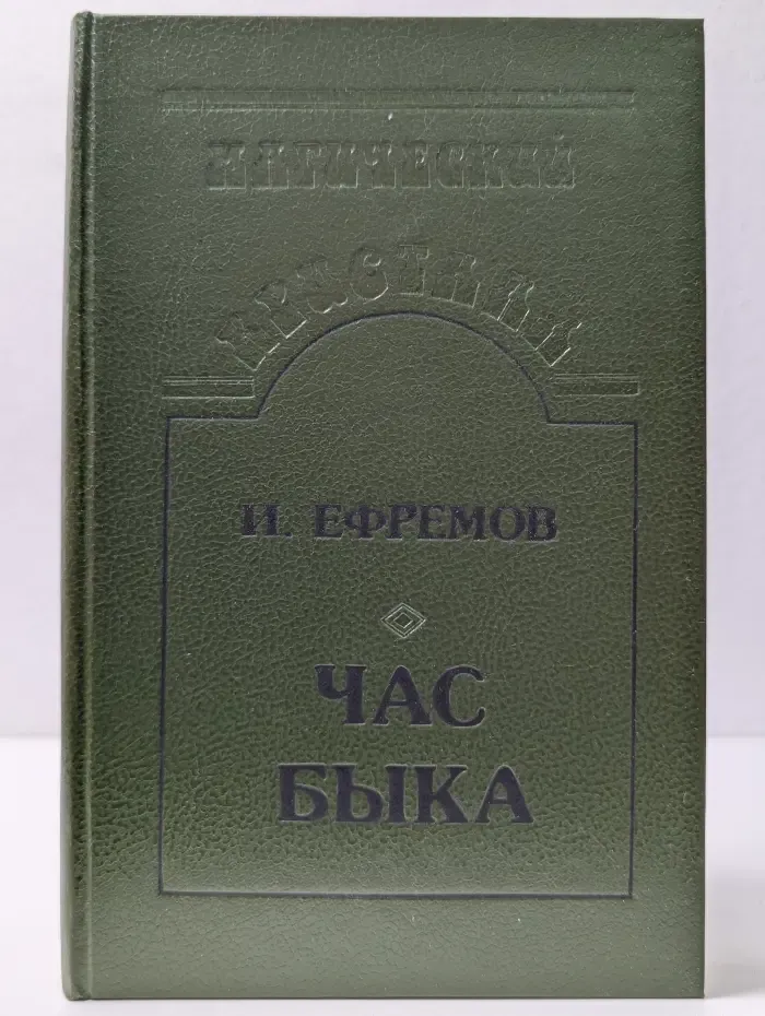 Магический кристалл. Час быка