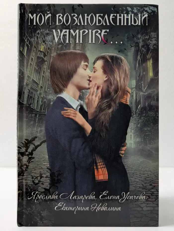 Пленники сумерек. Мой возлюбленный vampire