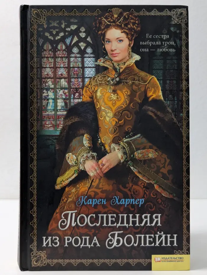 Исторический роман. Последняя из рода Болейн