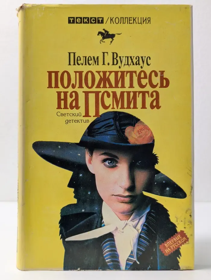 Коллекция 1. Положитесь на Псмита