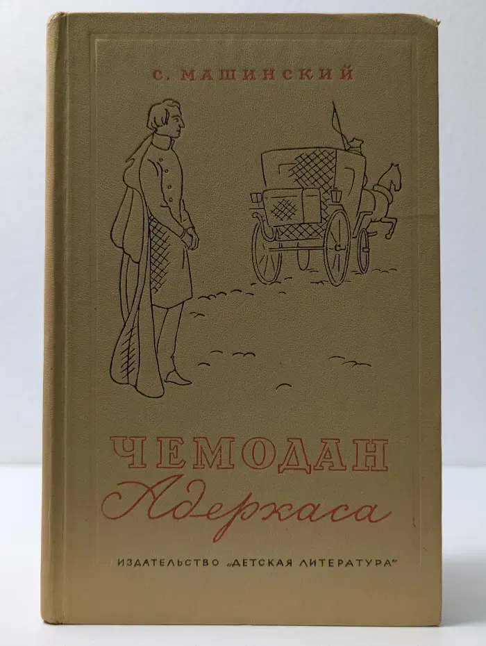Чемодан Адеркаса