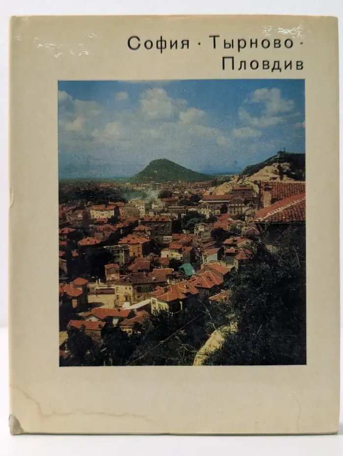 София. Тырново. Пловдив